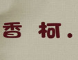 香柯童裝