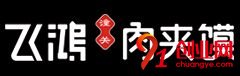 飛鴻肉夾饃