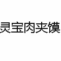 靈寶肉夾饃