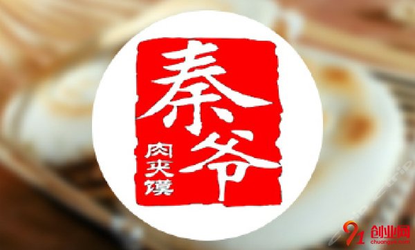 秦爺肉夾饃