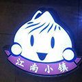 江南小鎮小籠包