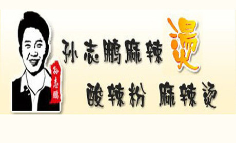 孫志鵬麻辣燙
