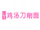 張君雞湯刀削面