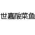 世嘉酸菜魚