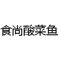 食尚酸菜魚