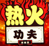 熱火功夫麻辣燙