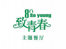 致青春主題餐廳