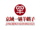 京城一鍋羊蝎子
