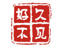 好久不見