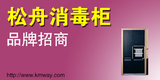 松舟消毒柜