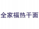 全家福熱干面