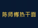 陳師傅熱干面