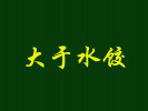 大于水餃