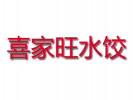 喜家旺水餃