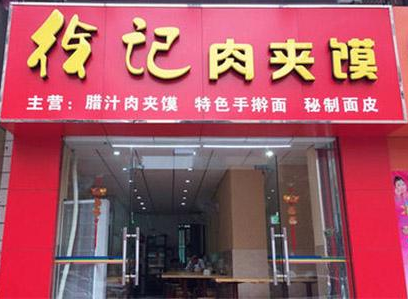 徐記肉夾饃