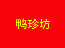  鴨珍坊鴨血粉絲湯