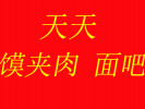 天天饃夾肉面吧