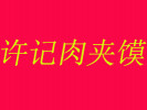 許記肉夾饃