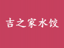 吉之家水餃