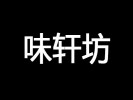味軒坊肉夾饃