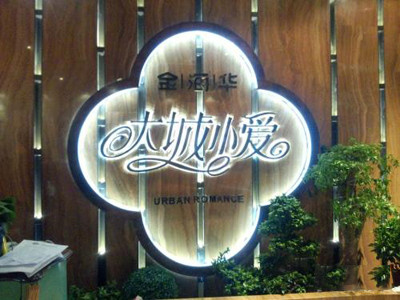 大城小愛餐廳