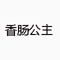 香腸公主煲仔飯