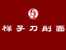 祥子刀削面