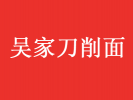 吳家刀削面