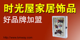 時(shí)光屋家居飾品