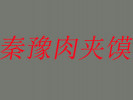秦豫肉夾饃