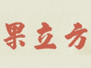 果立方鮮榨果汁