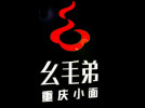 幺毛弟重慶小面