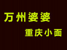 萬州婆婆重慶小面