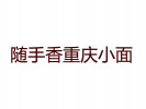 隨手香重慶小面