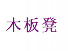 木板凳重慶小面