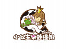 小公主親蛙撞奶