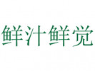 鮮汁鮮覺