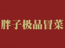 胖子極品冒菜