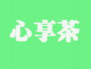 心享茶
