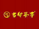 古今茶事茶葉