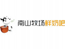 南山牧場鮮奶吧