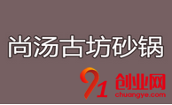 尚湯古坊砂鍋