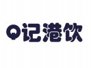 Q記港飲