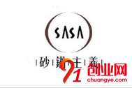 砂鍋主義
