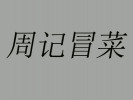 周記冒菜