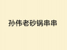 孫偉老砂鍋串串