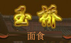 玉橋面食