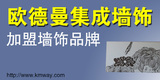 歐德曼集成墻飾