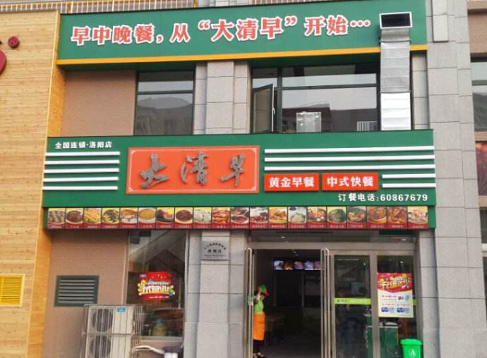 大清早早餐