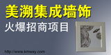 美溯集成墻飾